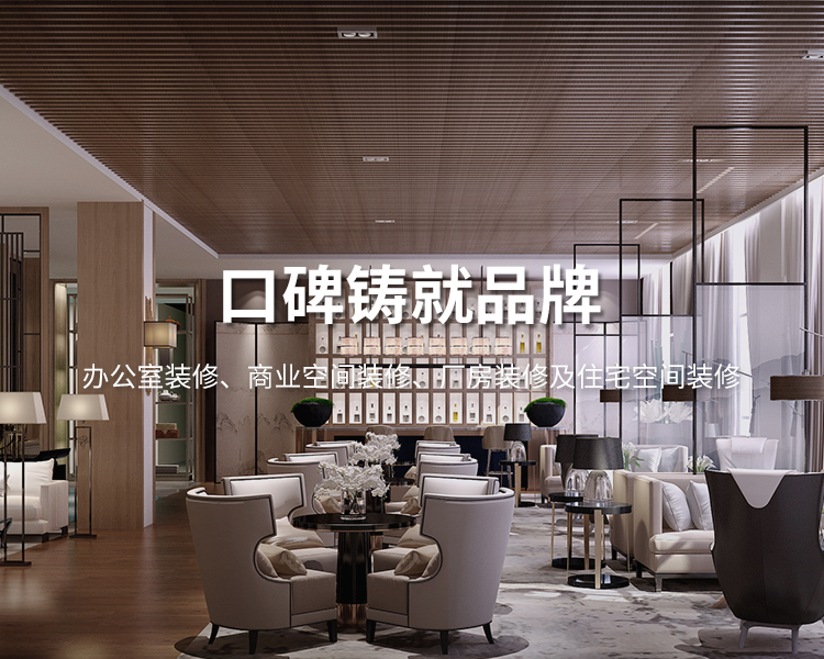 口碑鑄就品牌，太倉(cāng)辦公室裝修，商業(yè)空間裝修，廠(chǎng)房裝修及住宅空間精裝