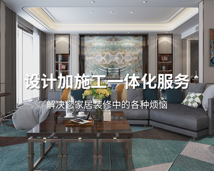 太倉(cāng)裝修公司設(shè)計(jì)加施工一體化服務(wù)，解決您居家裝修中的各種煩惱